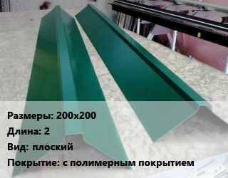 Конек кровельный 200х200 L=2 Вид:плоский с полимерным покрытием цена от 540 сом / м, где купить, условия доставки в Оше и Ошской области